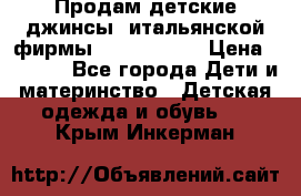 Продам детские джинсы  итальянской фирмы Bikkembergs › Цена ­ 5 000 - Все города Дети и материнство » Детская одежда и обувь   . Крым,Инкерман